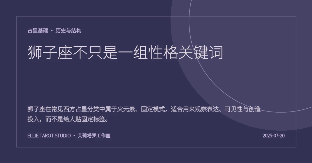 狮子座不只是一组性格关键词