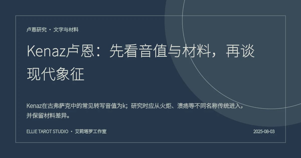 Kenaz卢恩：先看音值与材料，再谈现代象征