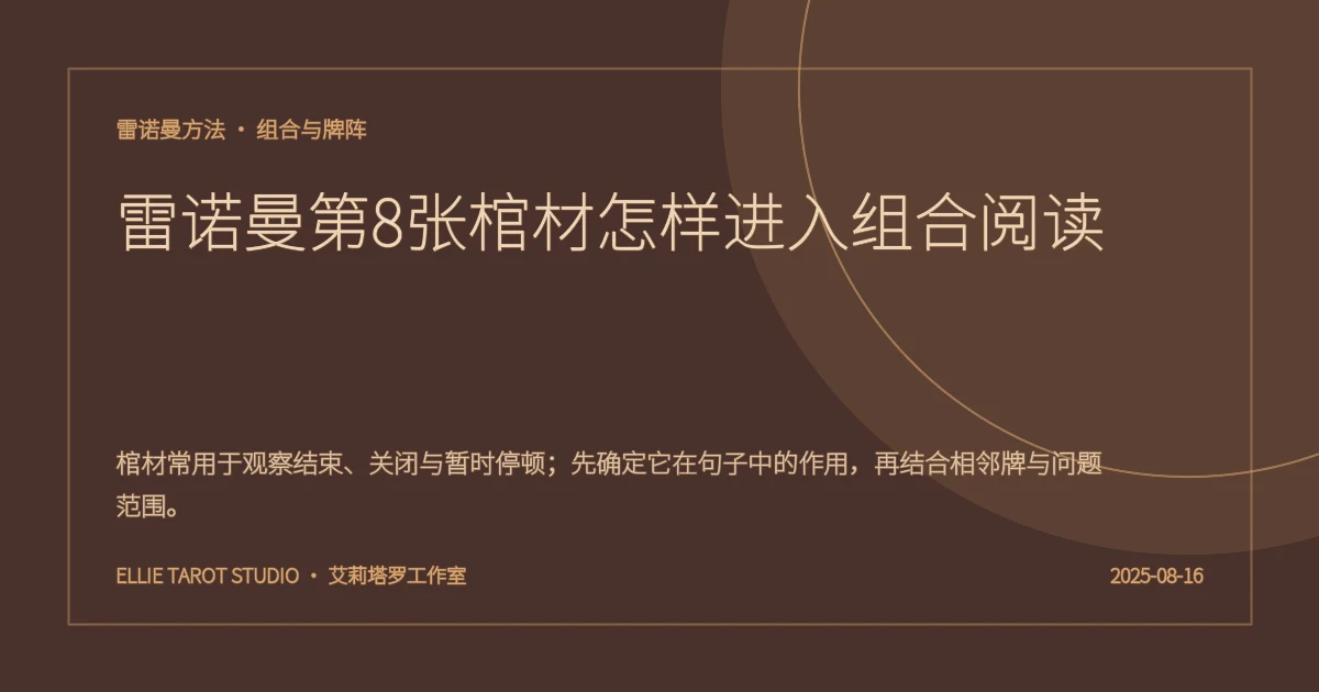 雷诺曼第8张棺材怎样进入组合阅读