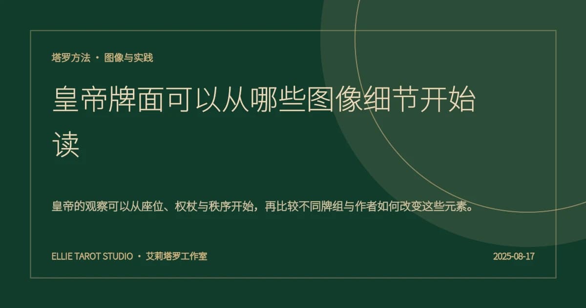 皇帝牌面可以从哪些图像细节开始读