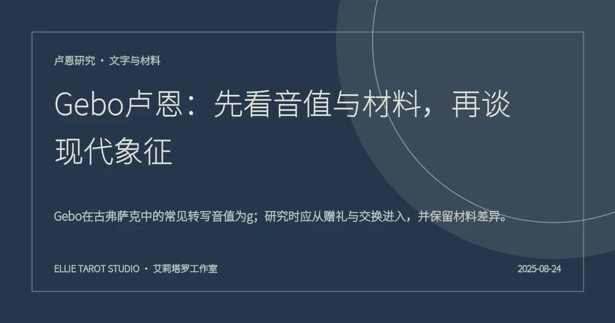 Gebo卢恩：先看音值与材料，再谈现代象征