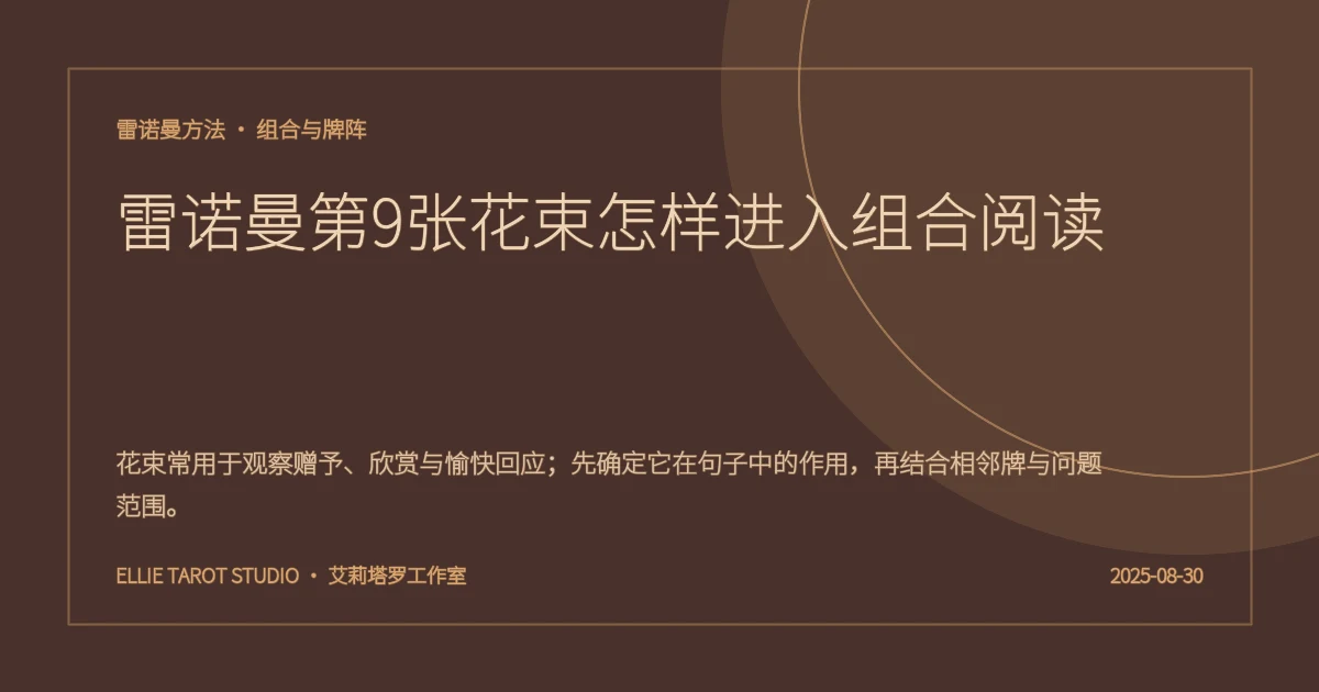 雷诺曼第9张花束怎样进入组合阅读