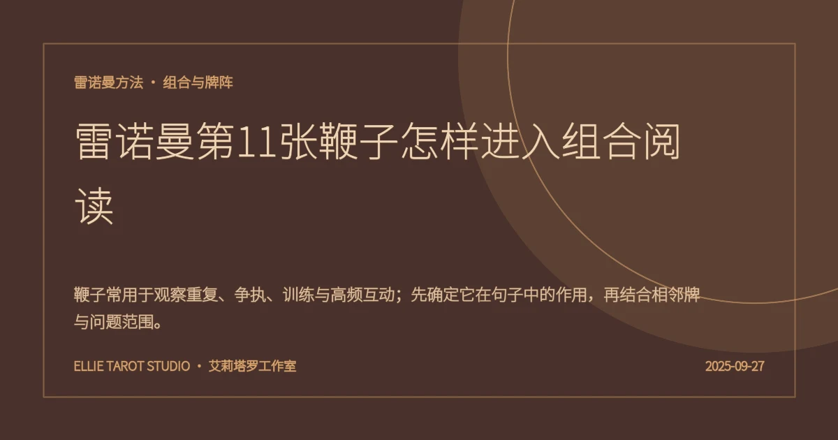 雷诺曼第11张鞭子怎样进入组合阅读