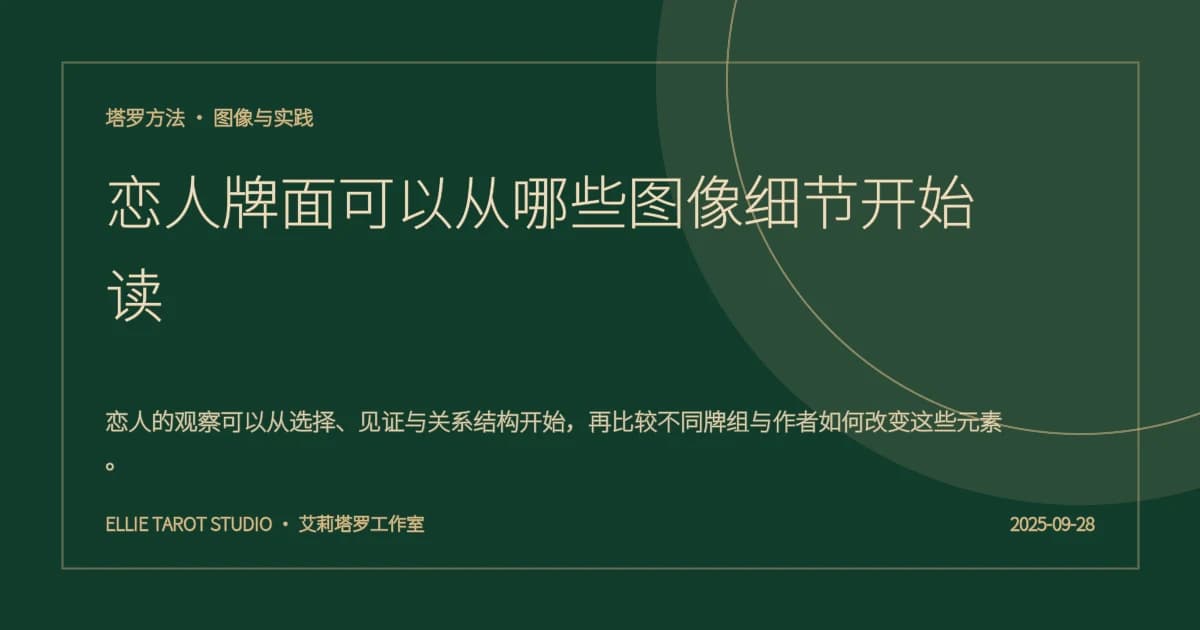 恋人牌面可以从哪些图像细节开始读