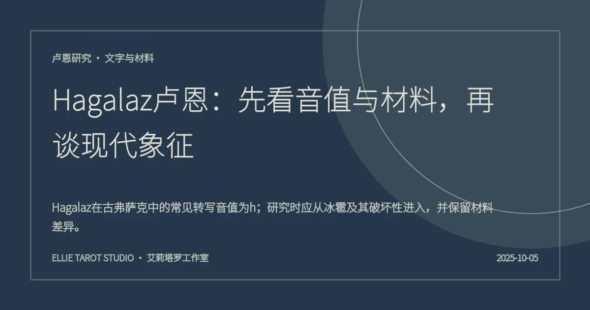 Hagalaz卢恩：先看音值与材料，再谈现代象征