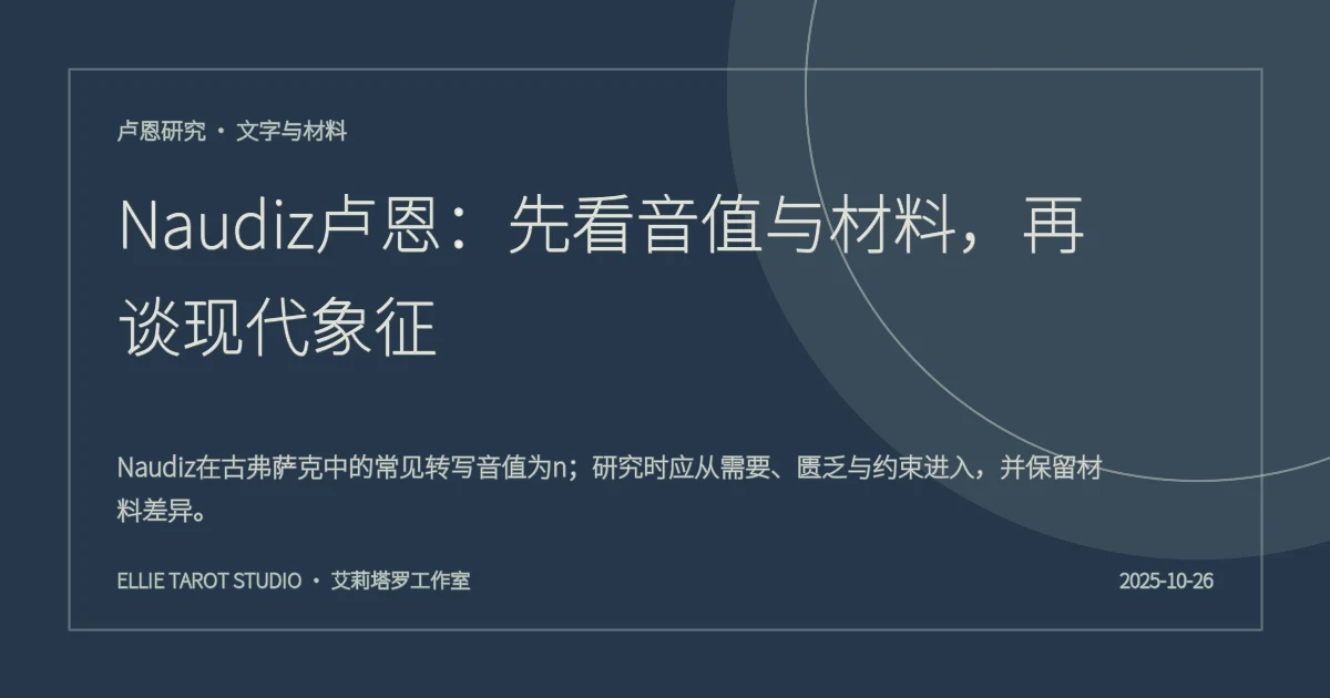 Naudiz卢恩：先看音值与材料，再谈现代象征