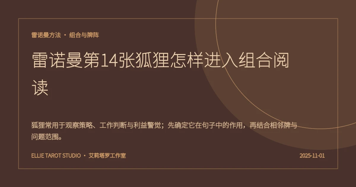 雷诺曼第14张狐狸怎样进入组合阅读