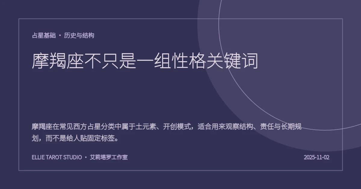 摩羯座不只是一组性格关键词