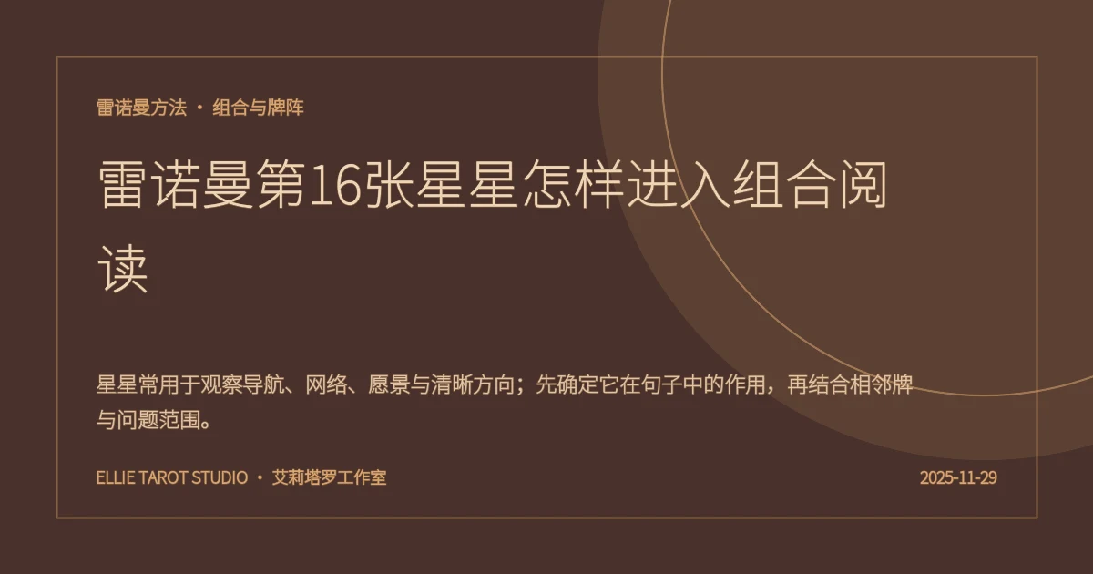 雷诺曼第16张星星怎样进入组合阅读