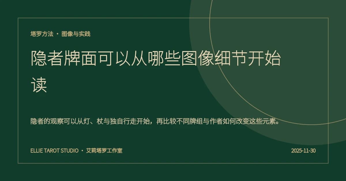 隐者牌面可以从哪些图像细节开始读