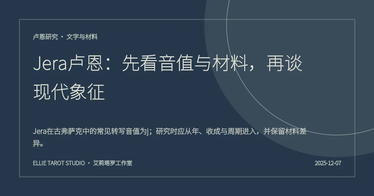 Jera卢恩：先看音值与材料，再谈现代象征