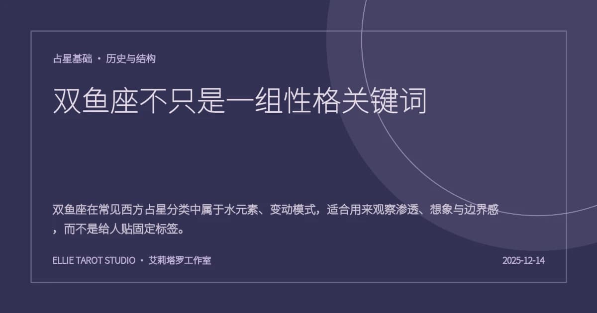 双鱼座不只是一组性格关键词