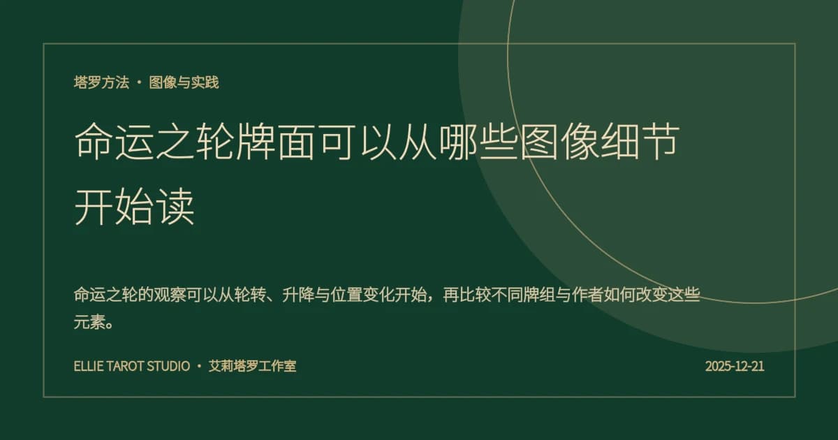 命运之轮牌面可以从哪些图像细节开始读