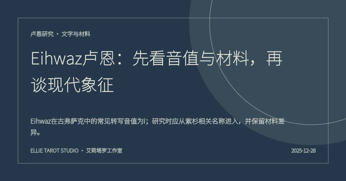 Eihwaz卢恩：先看音值与材料，再谈现代象征