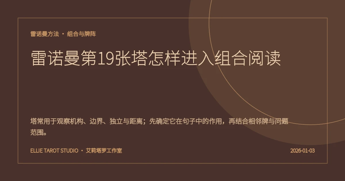 雷诺曼第19张塔怎样进入组合阅读