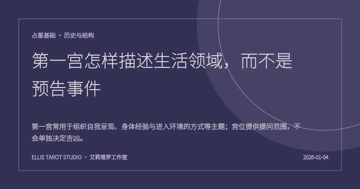 第一宫怎样描述生活领域，而不是预告事件