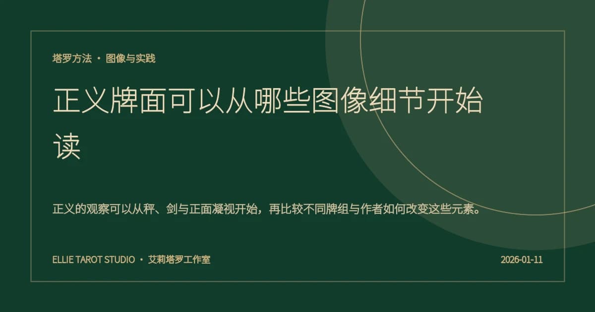 正义牌面可以从哪些图像细节开始读