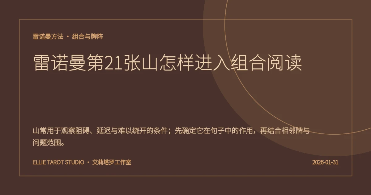 雷诺曼第21张山怎样进入组合阅读