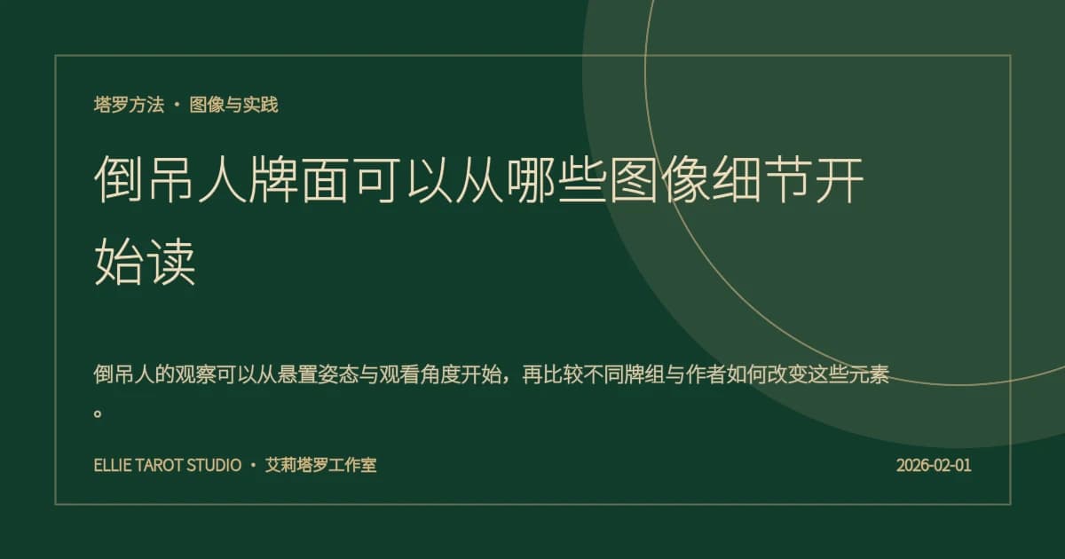 倒吊人牌面可以从哪些图像细节开始读