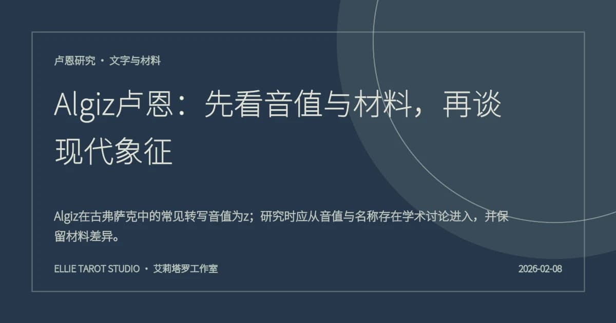 Algiz卢恩：先看音值与材料，再谈现代象征
