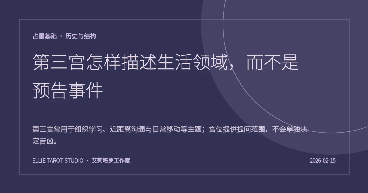 第三宫怎样描述生活领域，而不是预告事件