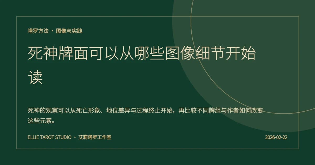 死神牌面可以从哪些图像细节开始读