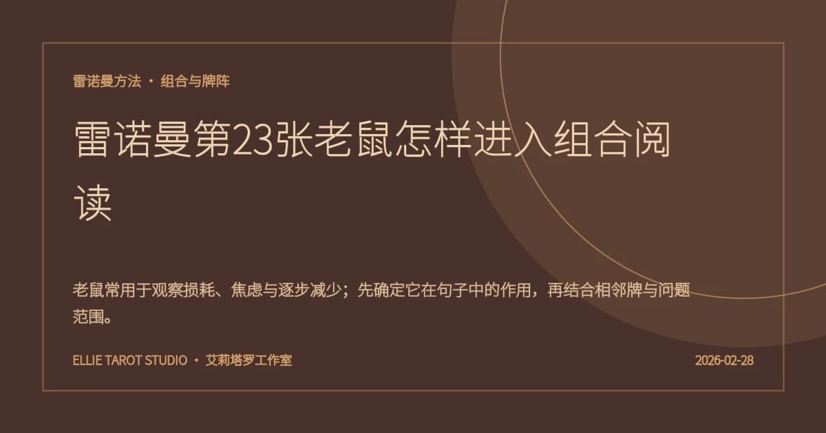 雷诺曼第23张老鼠怎样进入组合阅读