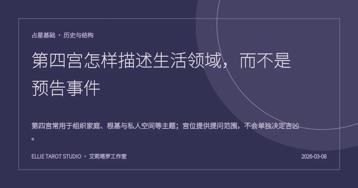 第四宫怎样描述生活领域，而不是预告事件