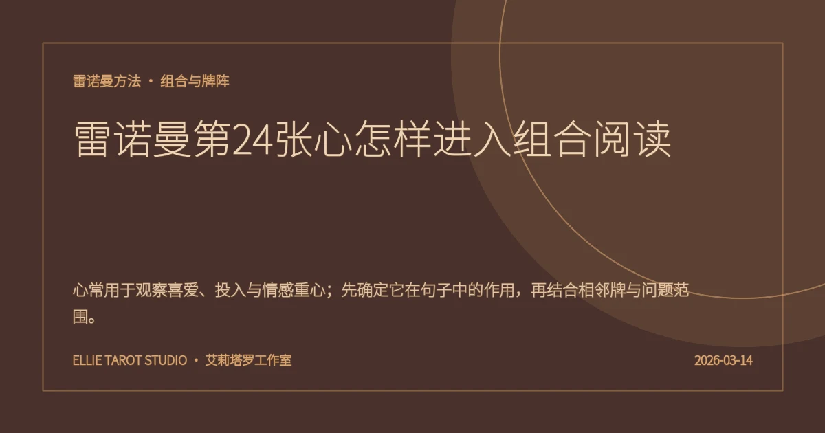 雷诺曼第24张心怎样进入组合阅读