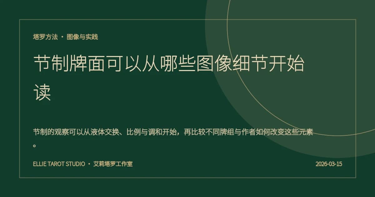 节制牌面可以从哪些图像细节开始读