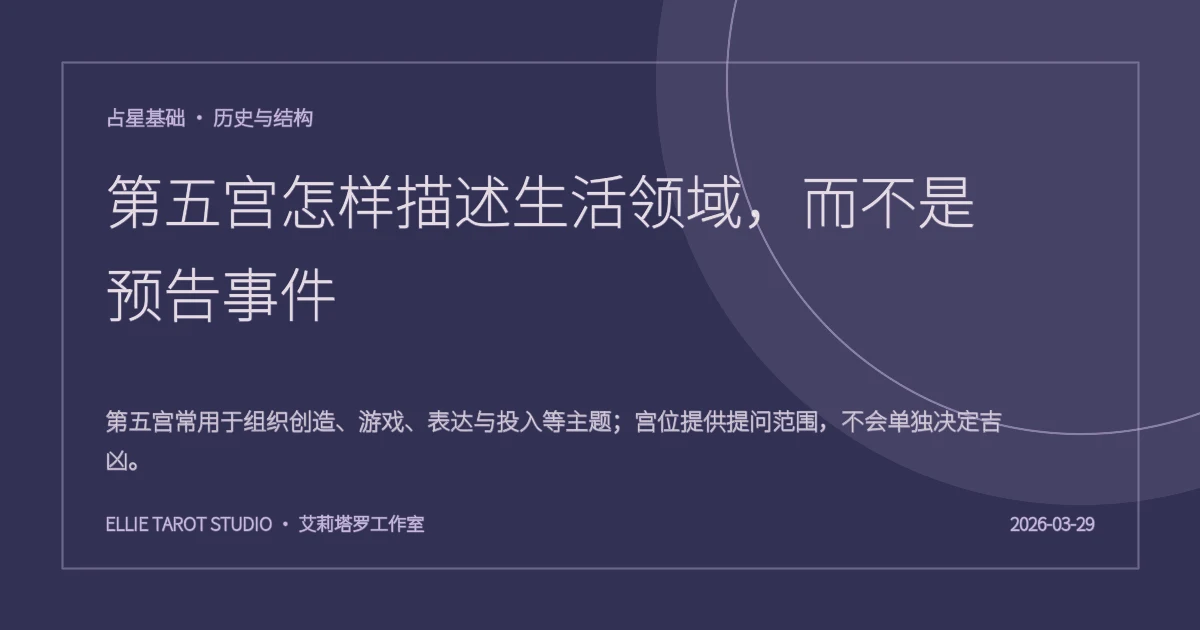 第五宫怎样描述生活领域，而不是预告事件