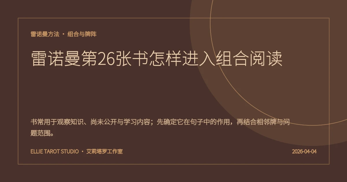 雷诺曼第26张书怎样进入组合阅读