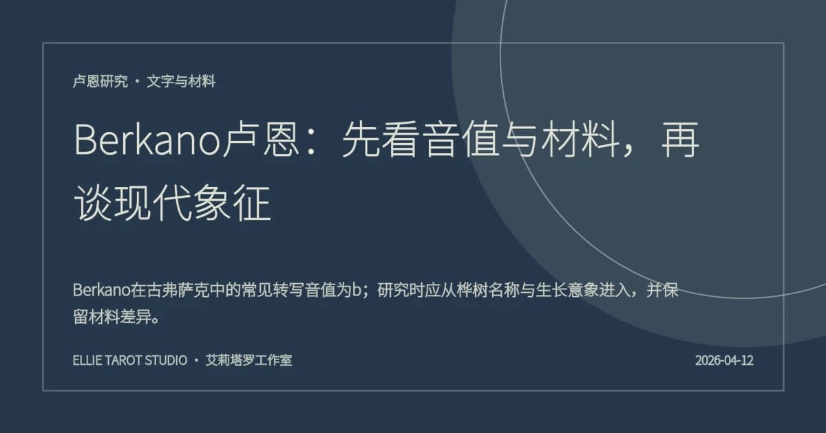 Berkano卢恩：先看音值与材料，再谈现代象征