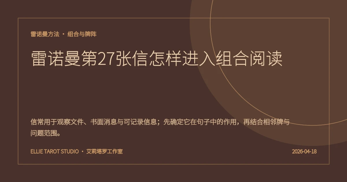 雷诺曼第27张信怎样进入组合阅读
