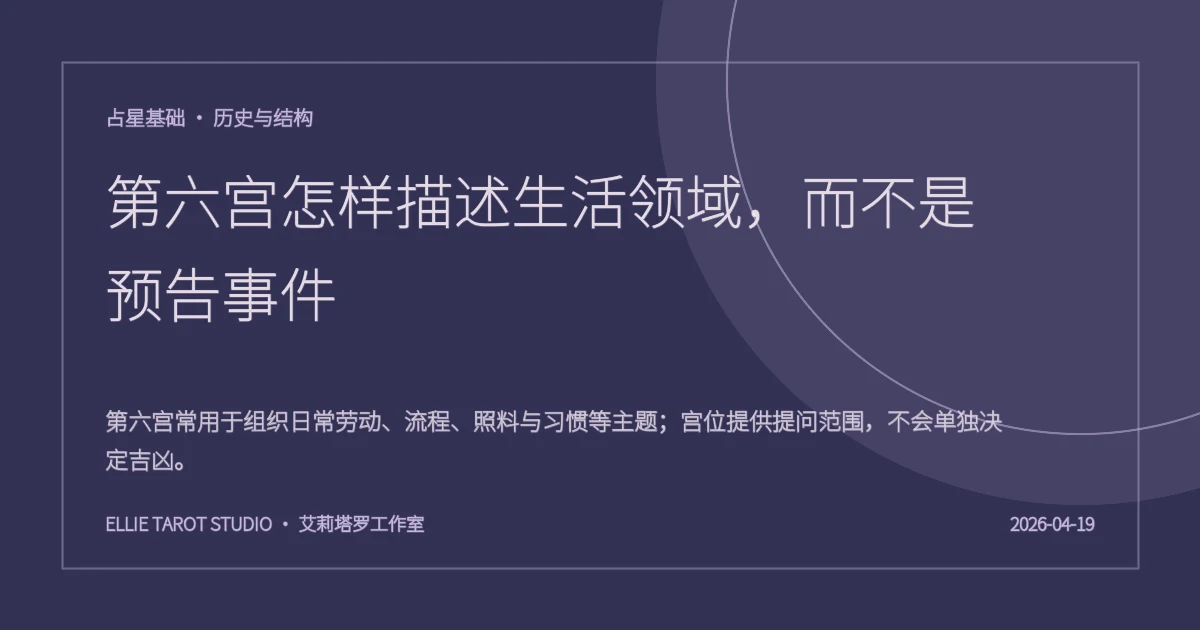 第六宫怎样描述生活领域，而不是预告事件