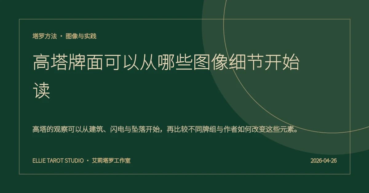 高塔牌面可以从哪些图像细节开始读