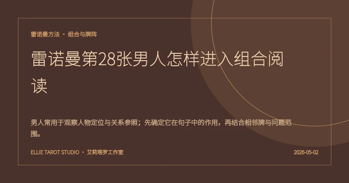 雷诺曼第28张男人怎样进入组合阅读