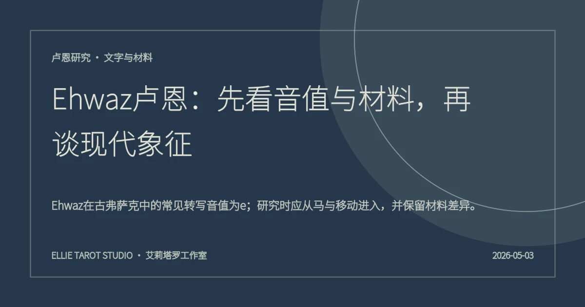 Ehwaz卢恩：先看音值与材料，再谈现代象征