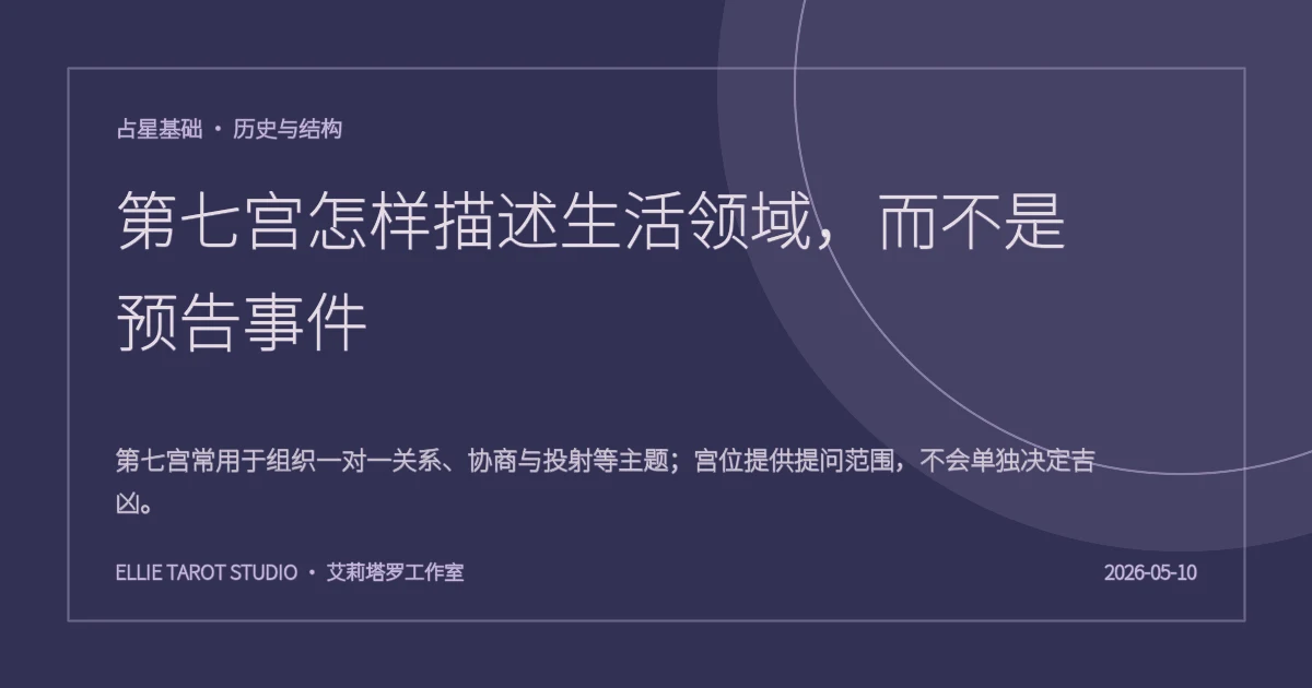 第七宫怎样描述生活领域，而不是预告事件