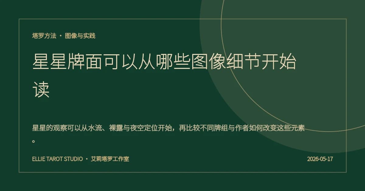 星星牌面可以从哪些图像细节开始读
