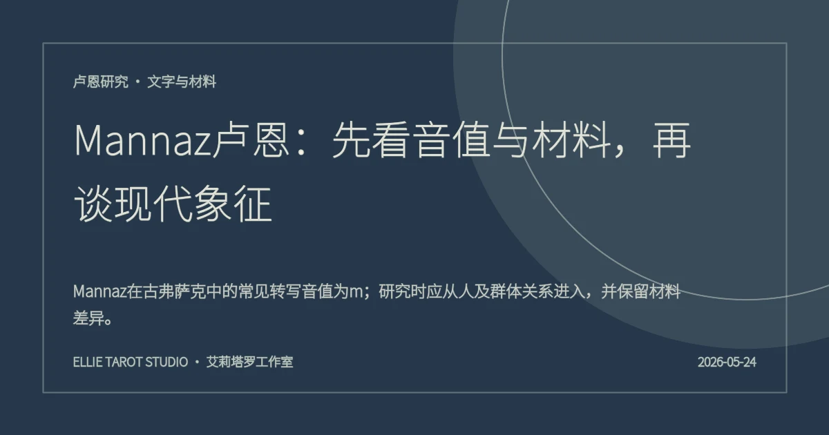 Mannaz卢恩：先看音值与材料，再谈现代象征