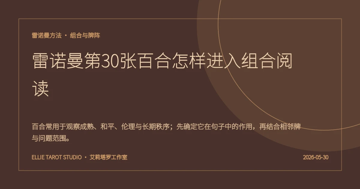 雷诺曼第30张百合怎样进入组合阅读