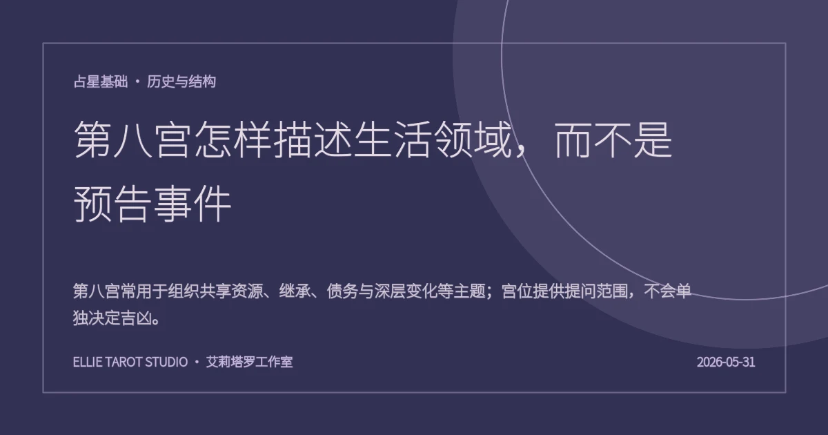 第八宫怎样描述生活领域，而不是预告事件