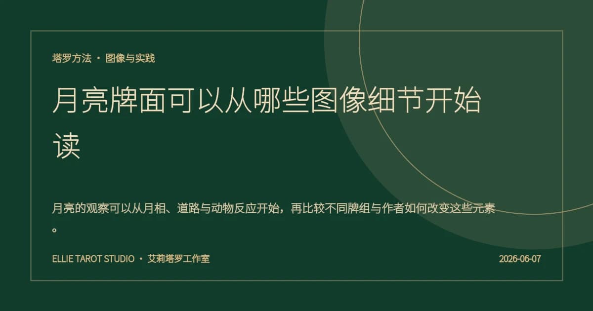月亮牌面可以从哪些图像细节开始读
