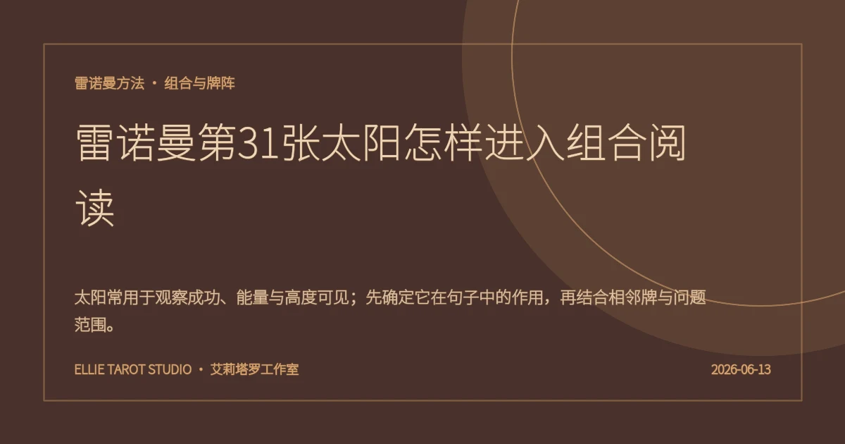 雷诺曼第31张太阳怎样进入组合阅读
