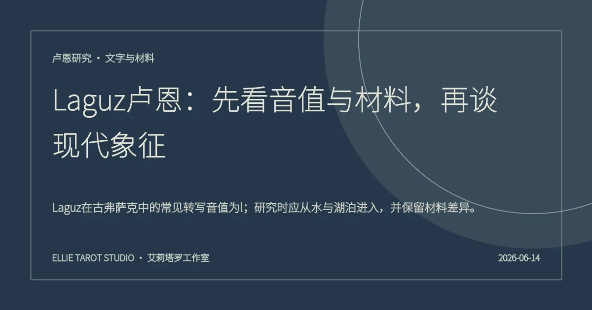 Laguz卢恩：先看音值与材料，再谈现代象征