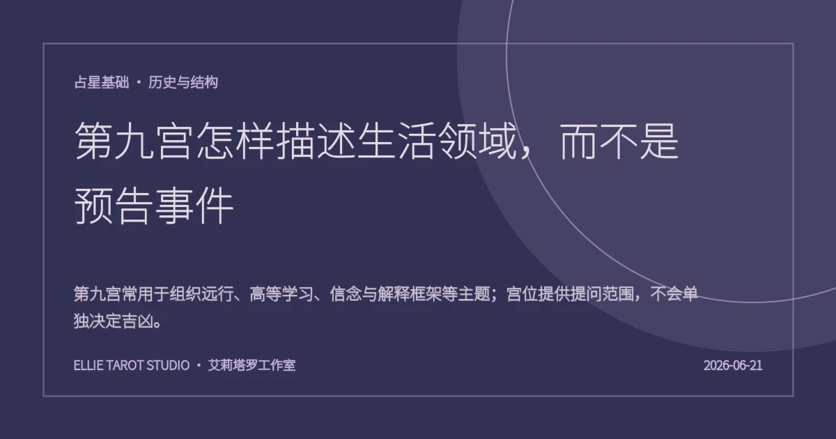 第九宫怎样描述生活领域，而不是预告事件