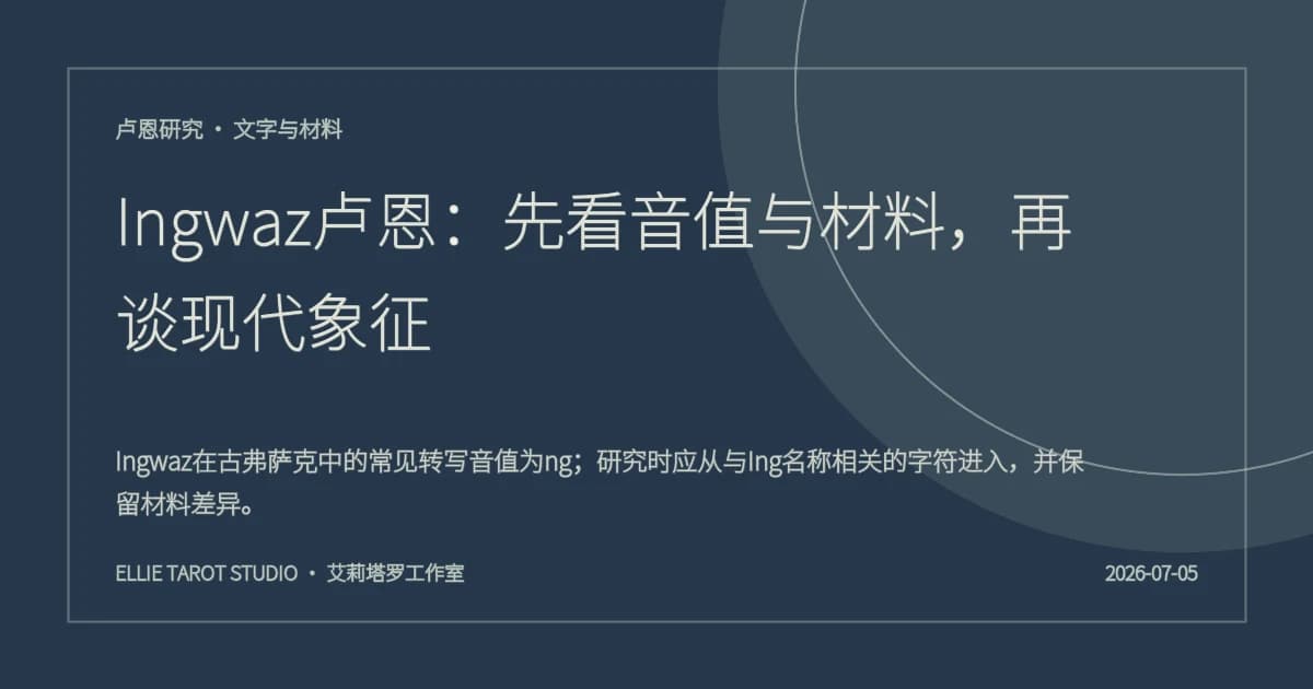 Ingwaz卢恩：先看音值与材料，再谈现代象征