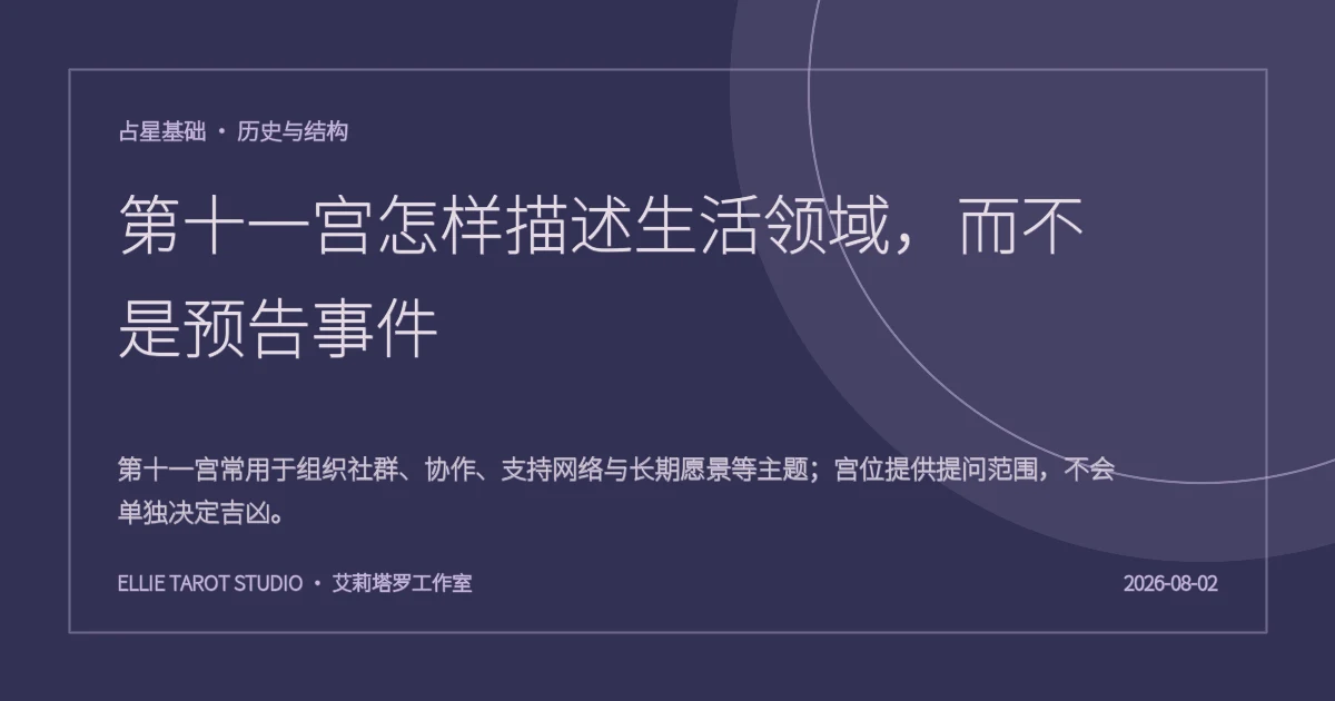 第十一宫怎样描述生活领域，而不是预告事件