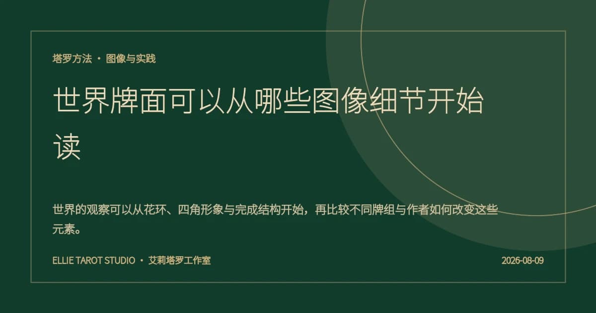 世界牌面可以从哪些图像细节开始读